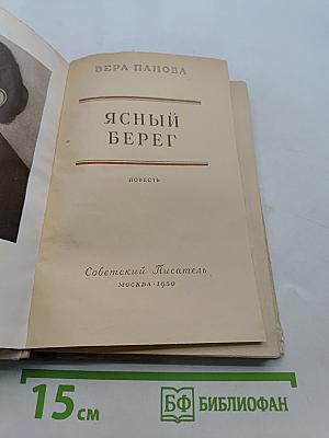 Ясный берег