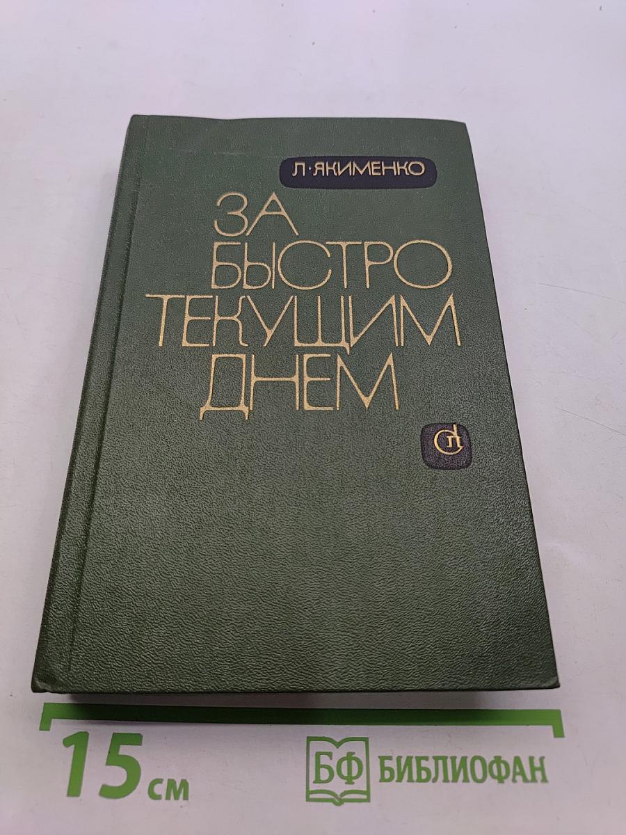 За быстро текущим днем