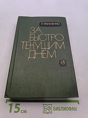 За быстро текущим днем