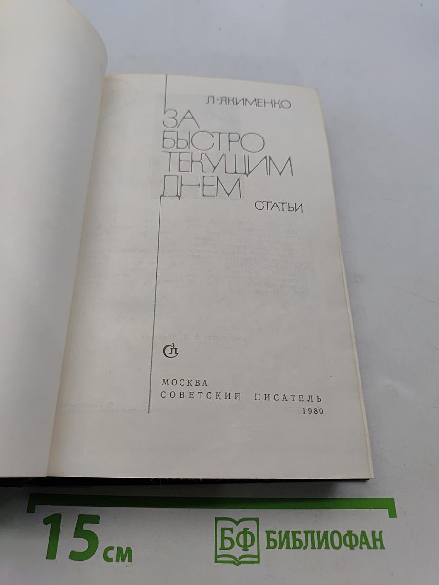 За быстро текущим днем