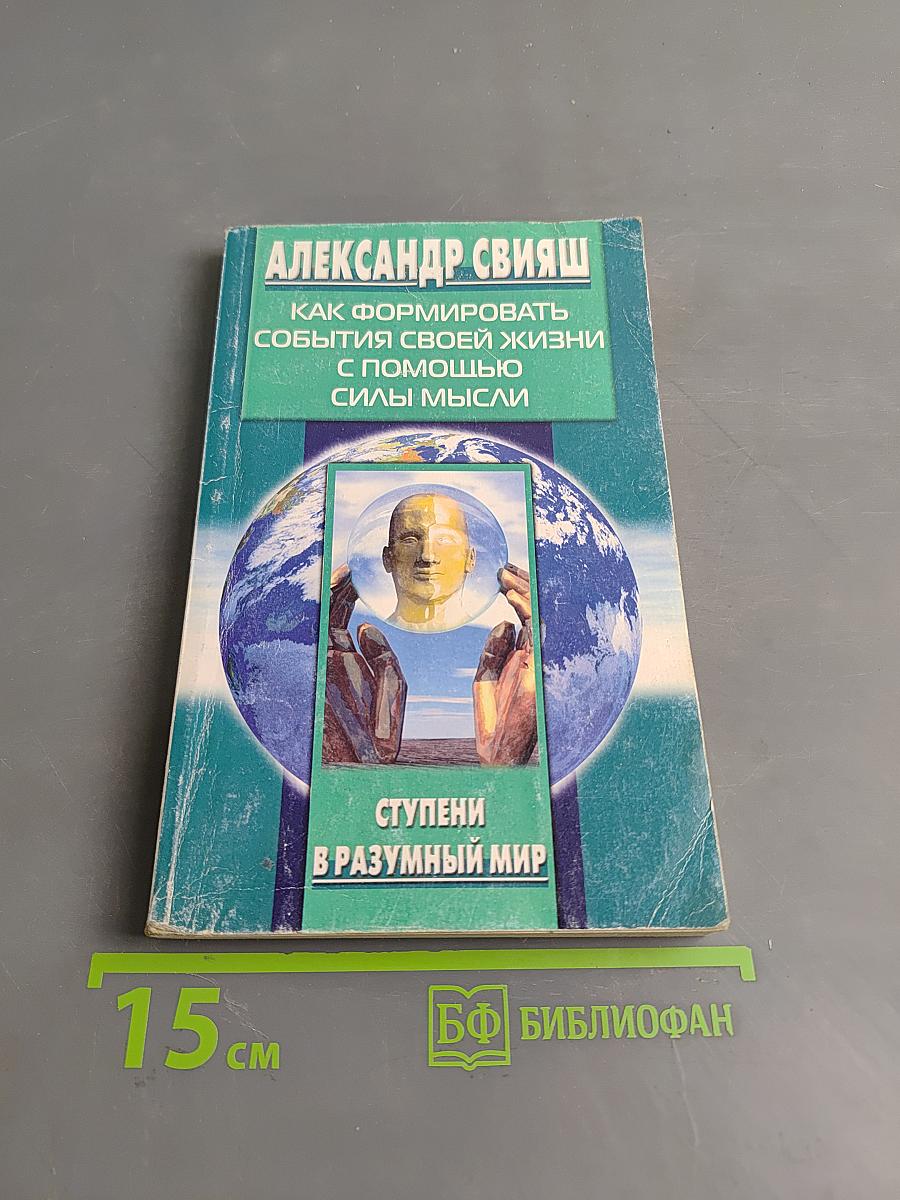 Как формировать события своей жизни с помощью силы мысли. Ступени в разумный мир