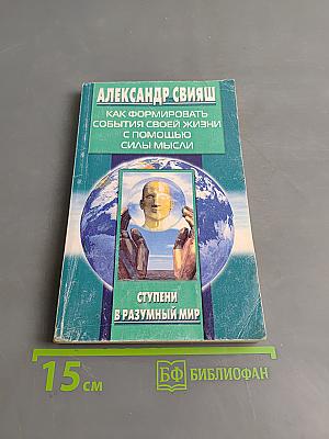Как формировать события своей жизни с помощью силы мысли. Ступени в разумный мир