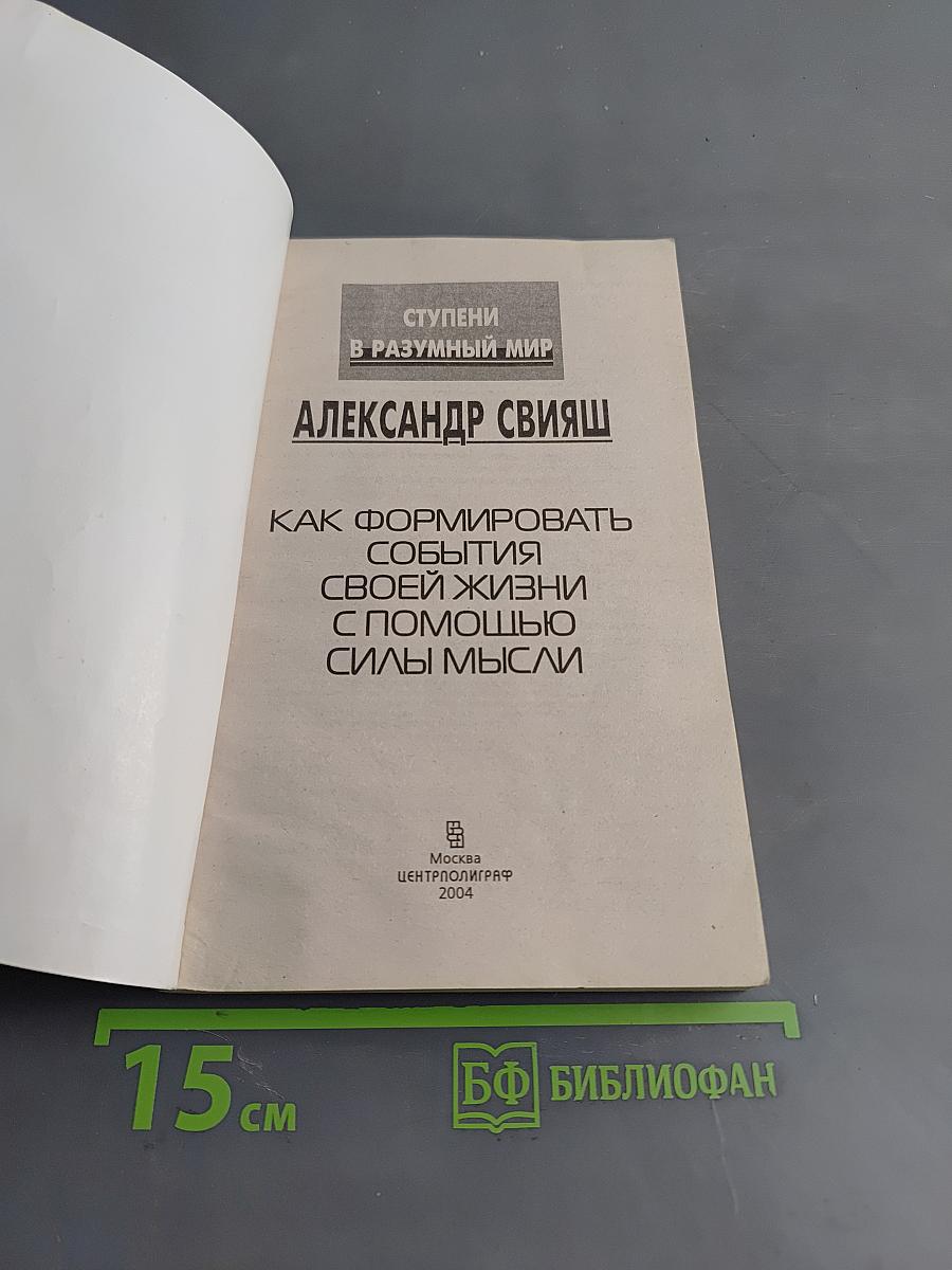 Как формировать события своей жизни с помощью силы мысли. Ступени в разумный мир