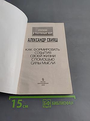 Как формировать события своей жизни с помощью силы мысли. Ступени в разумный мир