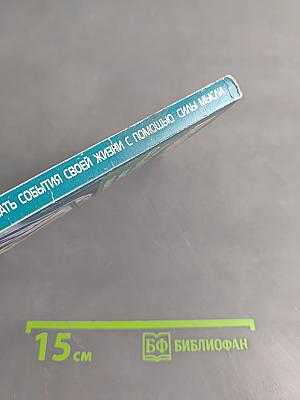 Как формировать события своей жизни с помощью силы мысли. Ступени в разумный мир