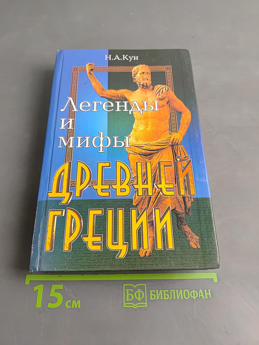 Легенды и мифы Древней Греции