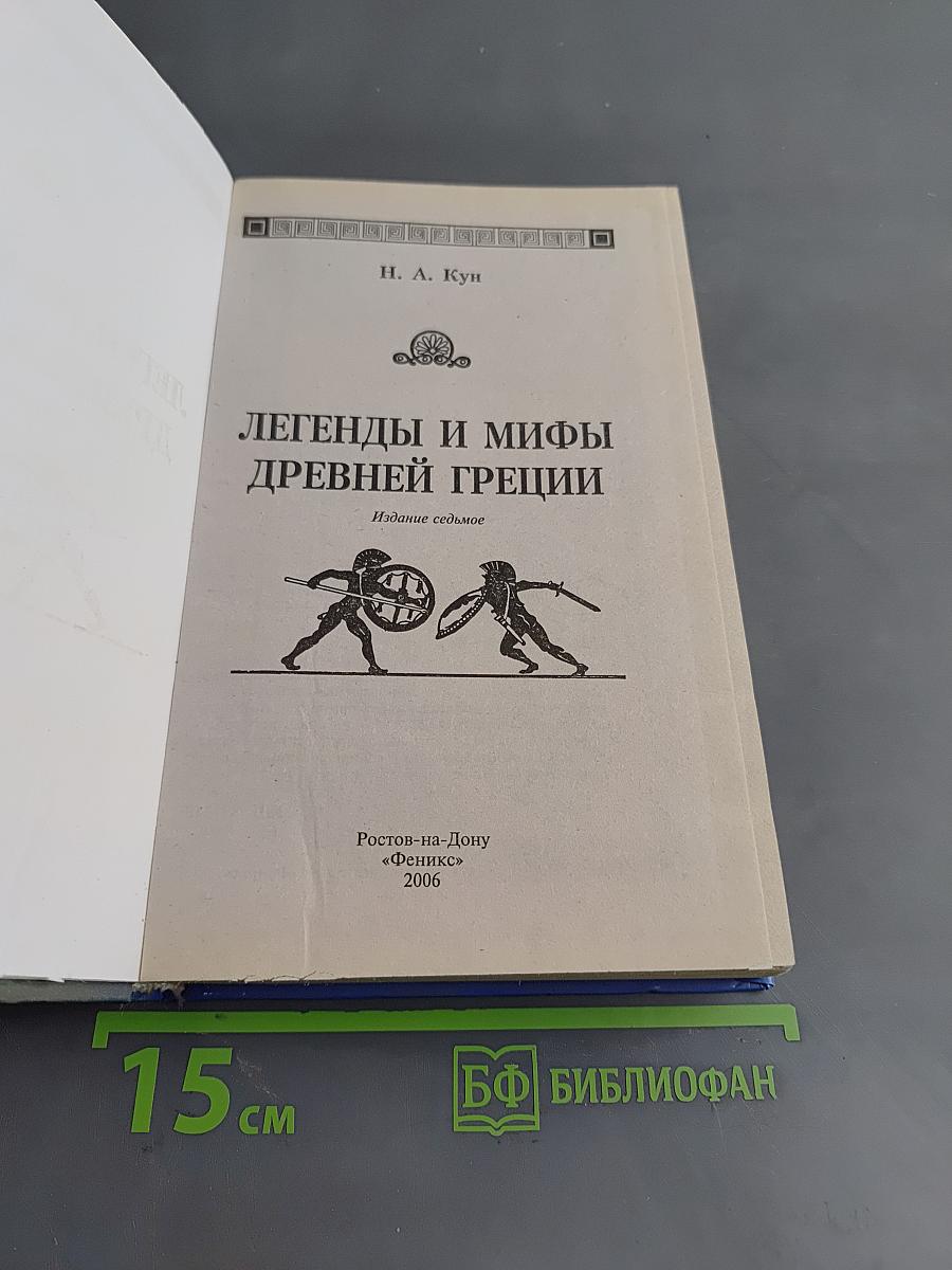 Легенды и мифы Древней Греции