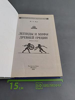 Легенды и мифы Древней Греции