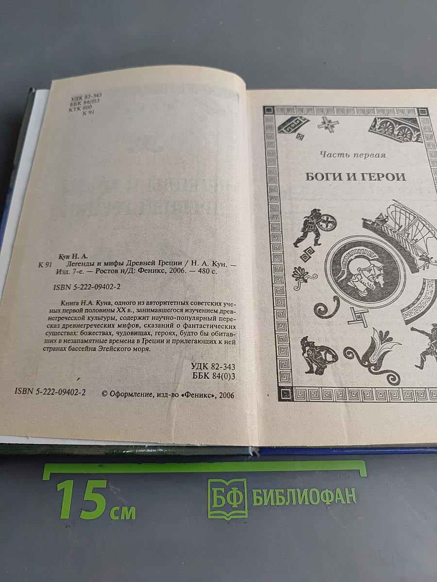 Легенды и мифы Древней Греции