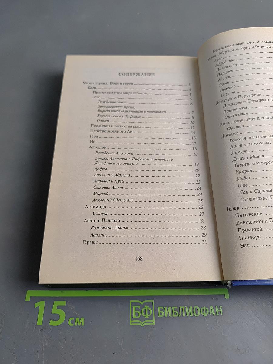 Легенды и мифы Древней Греции