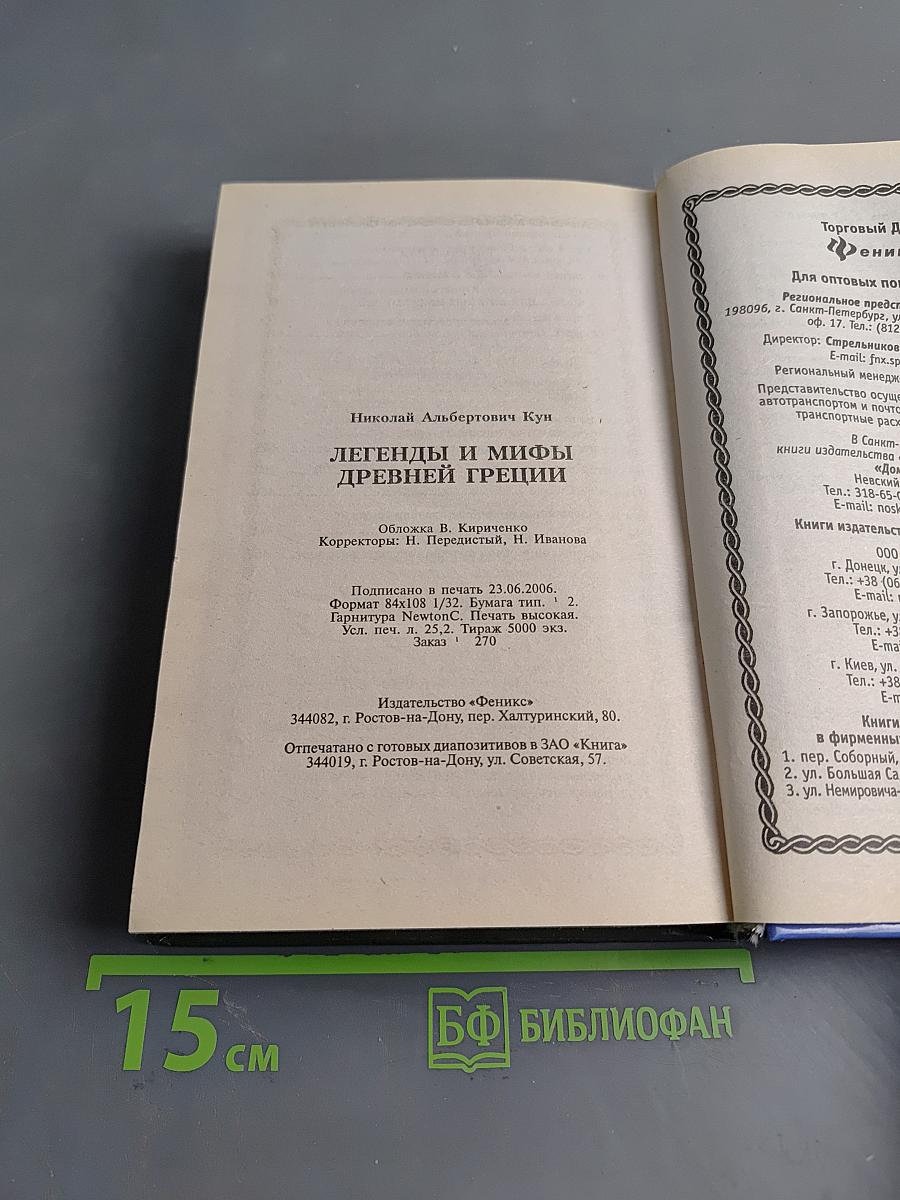 Легенды и мифы Древней Греции
