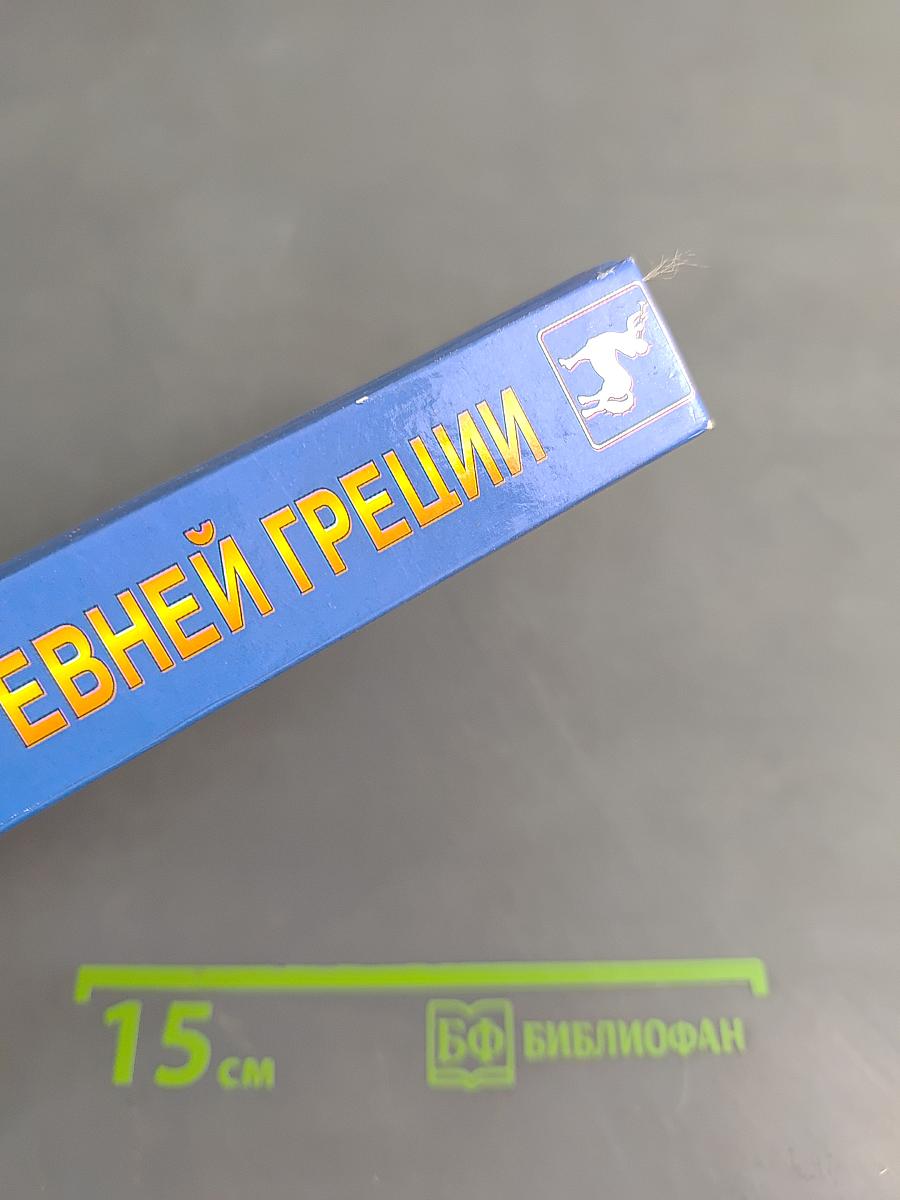 Легенды и мифы Древней Греции
