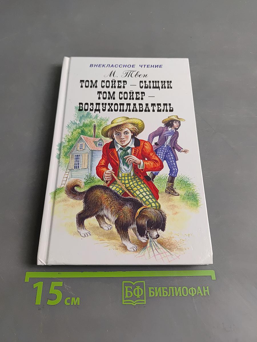 Том Сойер – сыщик. Том Сойер – воздухоплаватель