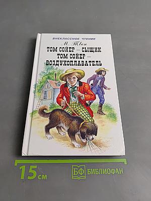 Том Сойер – сыщик. Том Сойер – воздухоплаватель