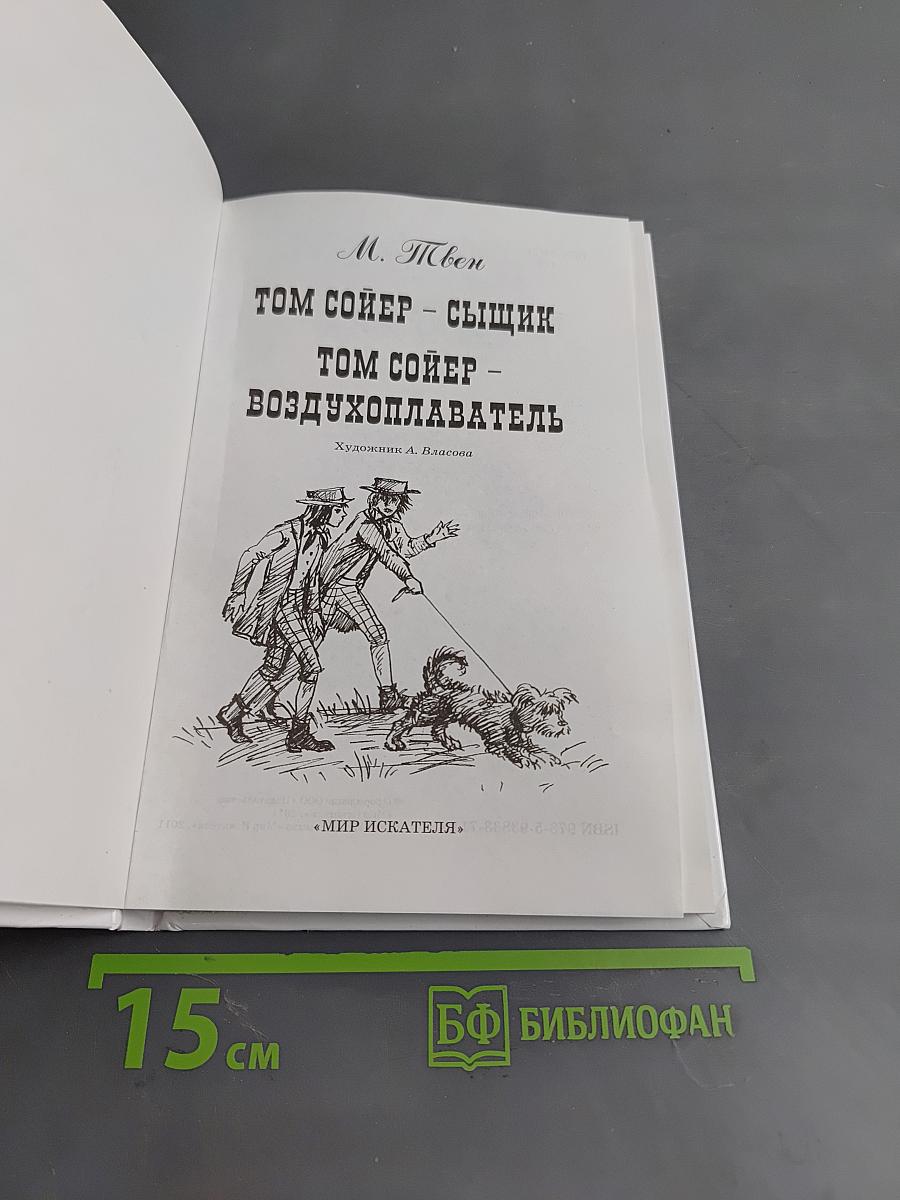 Том Сойер – сыщик. Том Сойер – воздухоплаватель