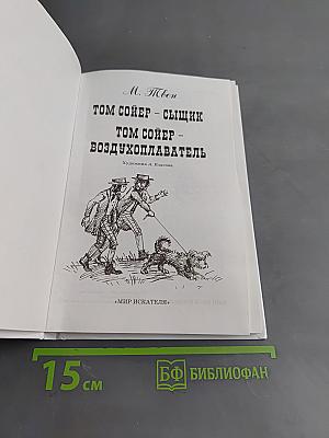 Том Сойер – сыщик. Том Сойер – воздухоплаватель