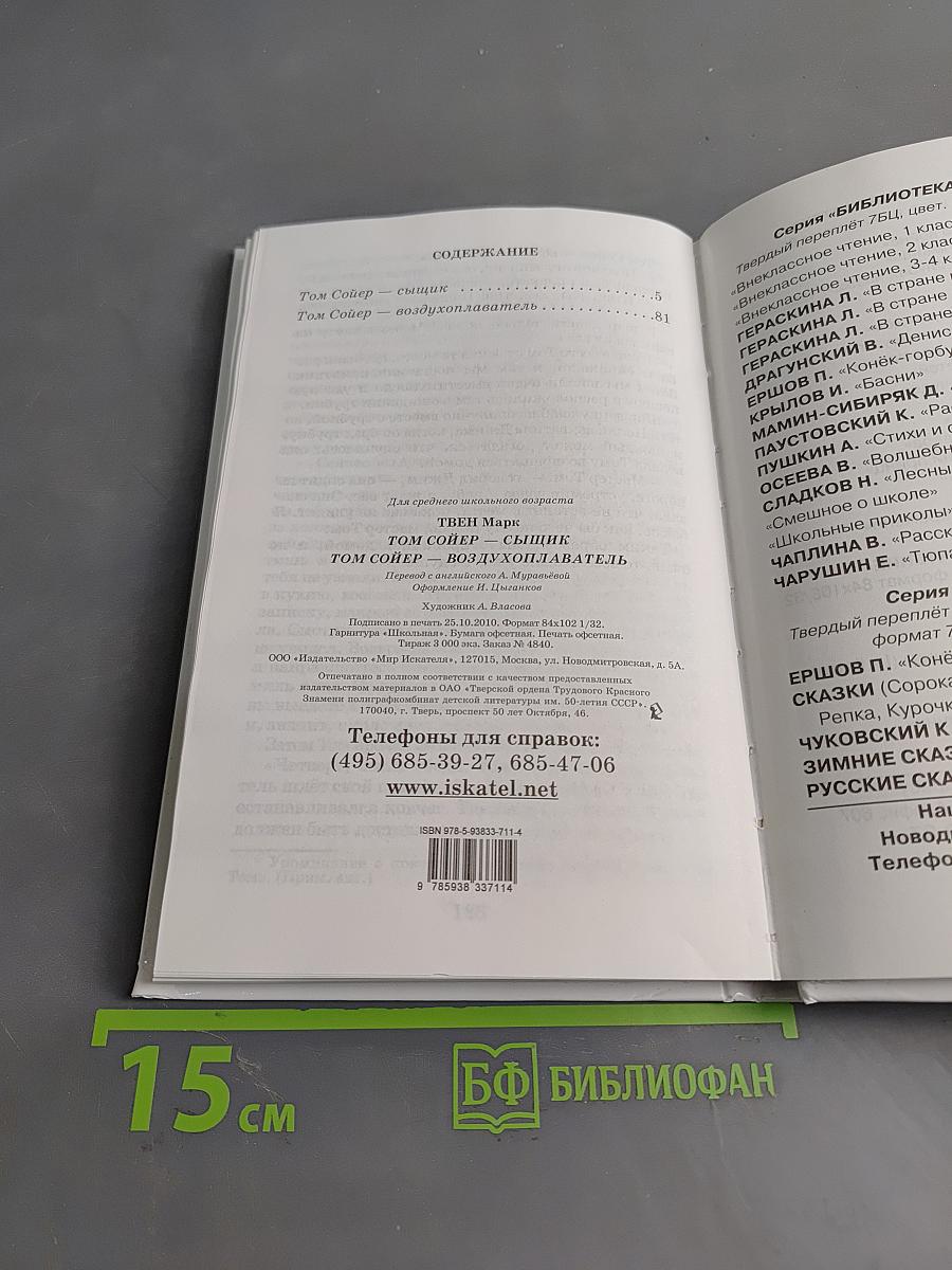 Том Сойер – сыщик. Том Сойер – воздухоплаватель