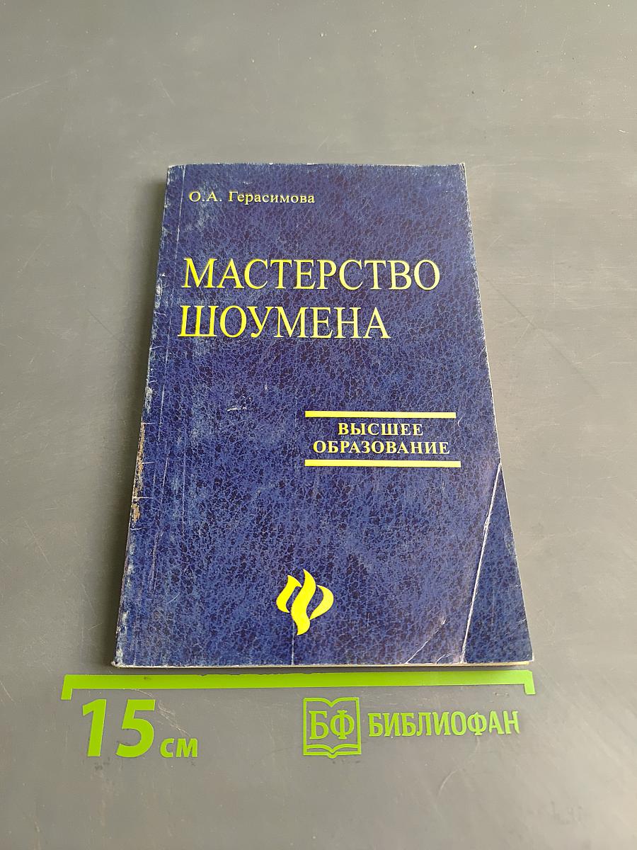 Мастерство шоумена