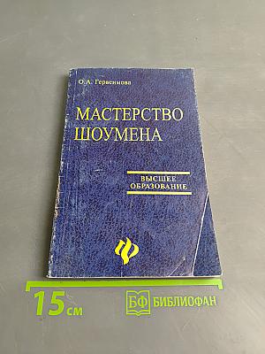 Мастерство шоумена