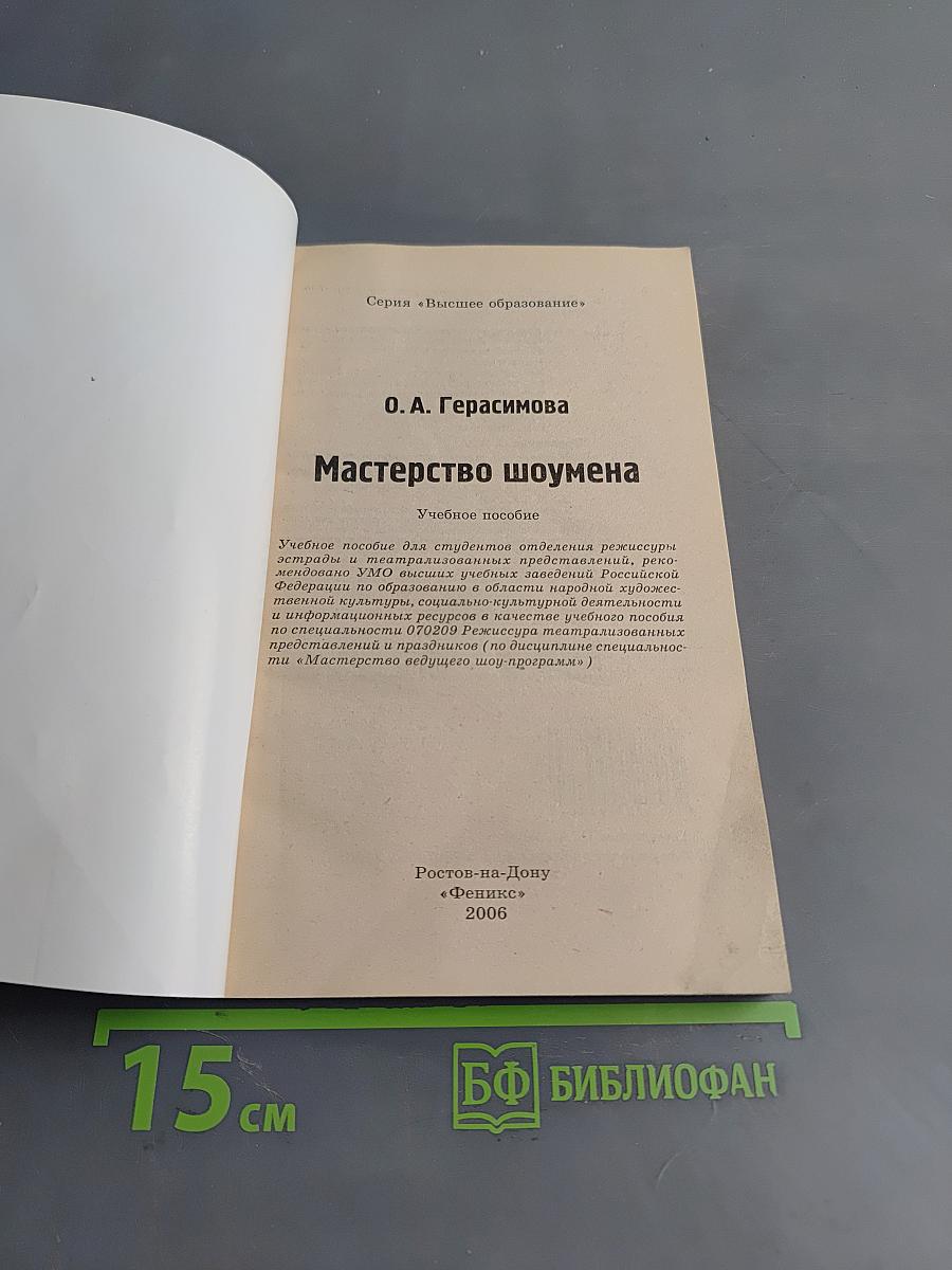 Мастерство шоумена