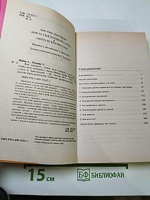 Как говорить, чтобы дети слушали, и Как слушать, чтобы дети говорили