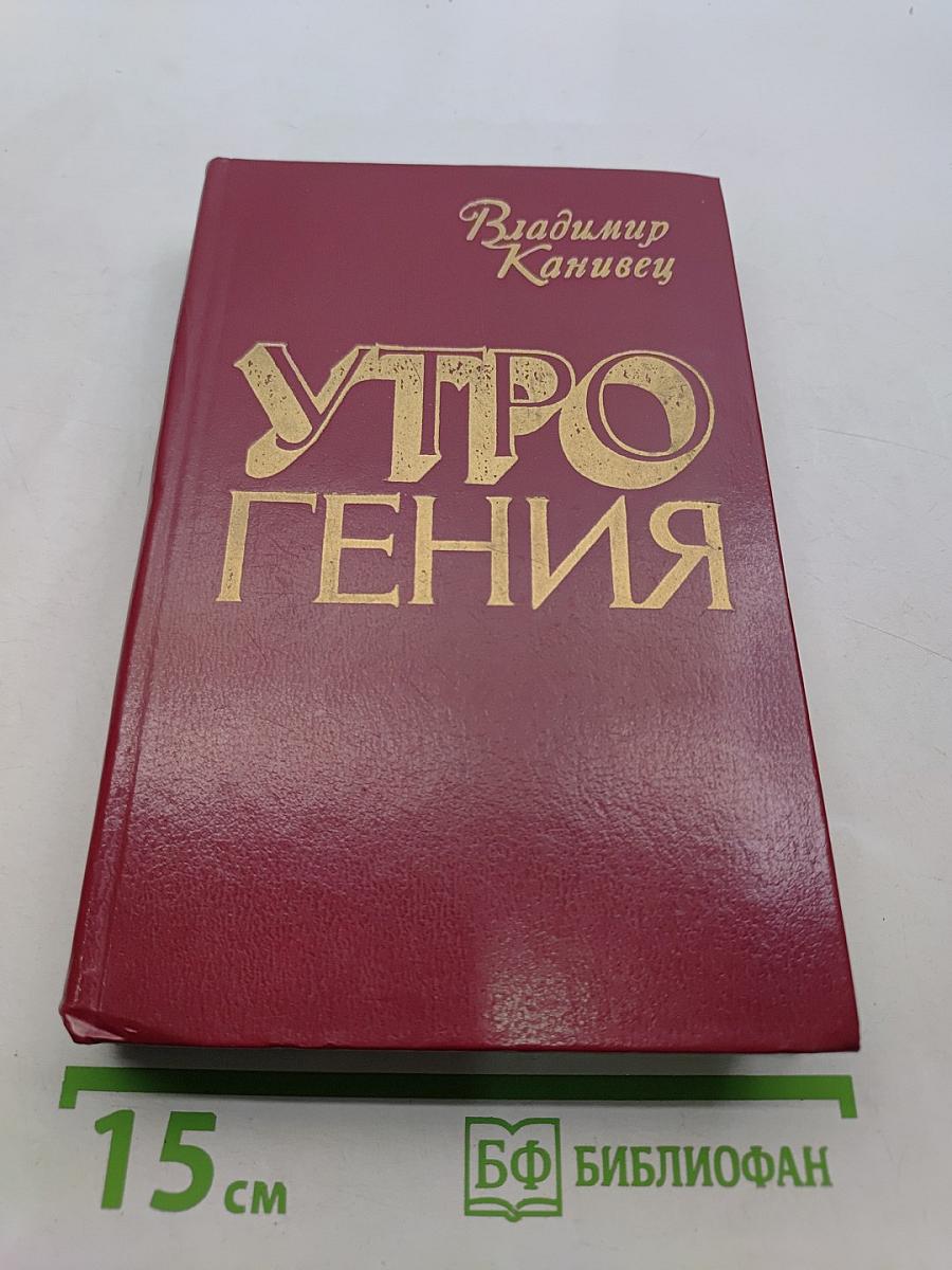 Утро гения