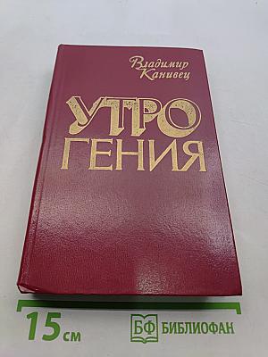 Утро гения