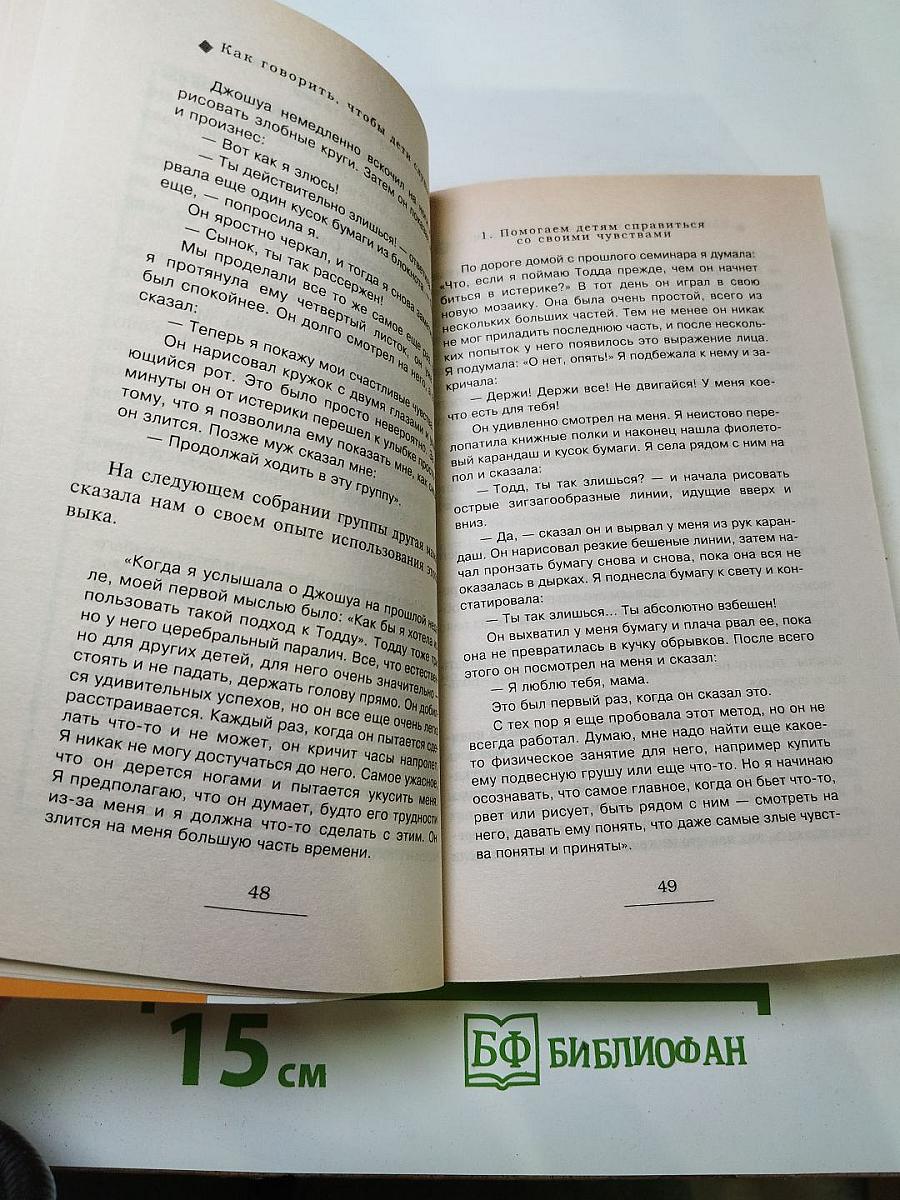Как говорить, чтобы дети слушали, и Как слушать, чтобы дети говорили