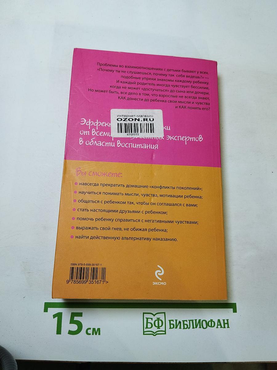 Как говорить, чтобы дети слушали, и Как слушать, чтобы дети говорили
