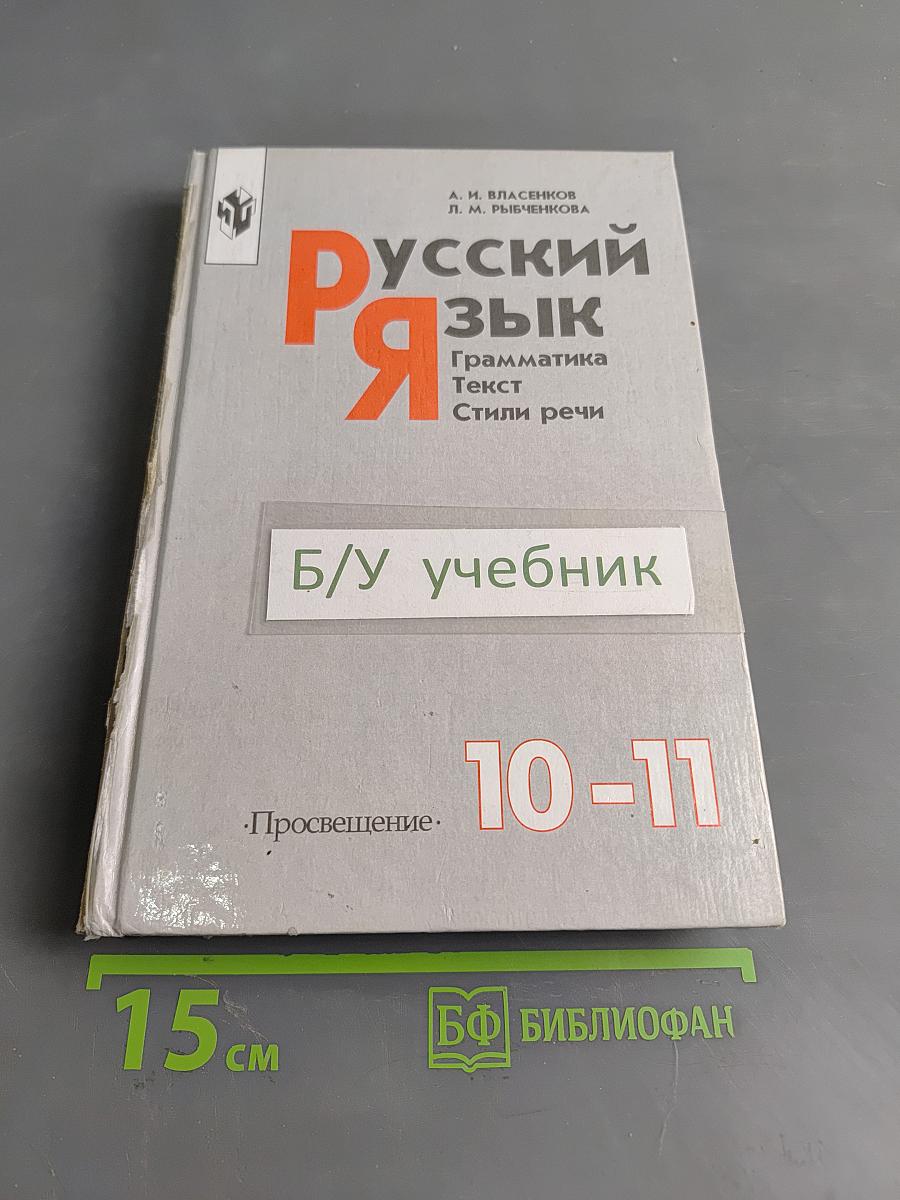 Русский язык. Грамматика. Текст. Стили речи. Учебник для 10-11 классов общеобразовательных учреждений
