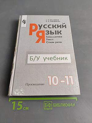 Русский язык. Грамматика. Текст. Стили речи. Учебник для 10-11 классов общеобразовательных учреждений