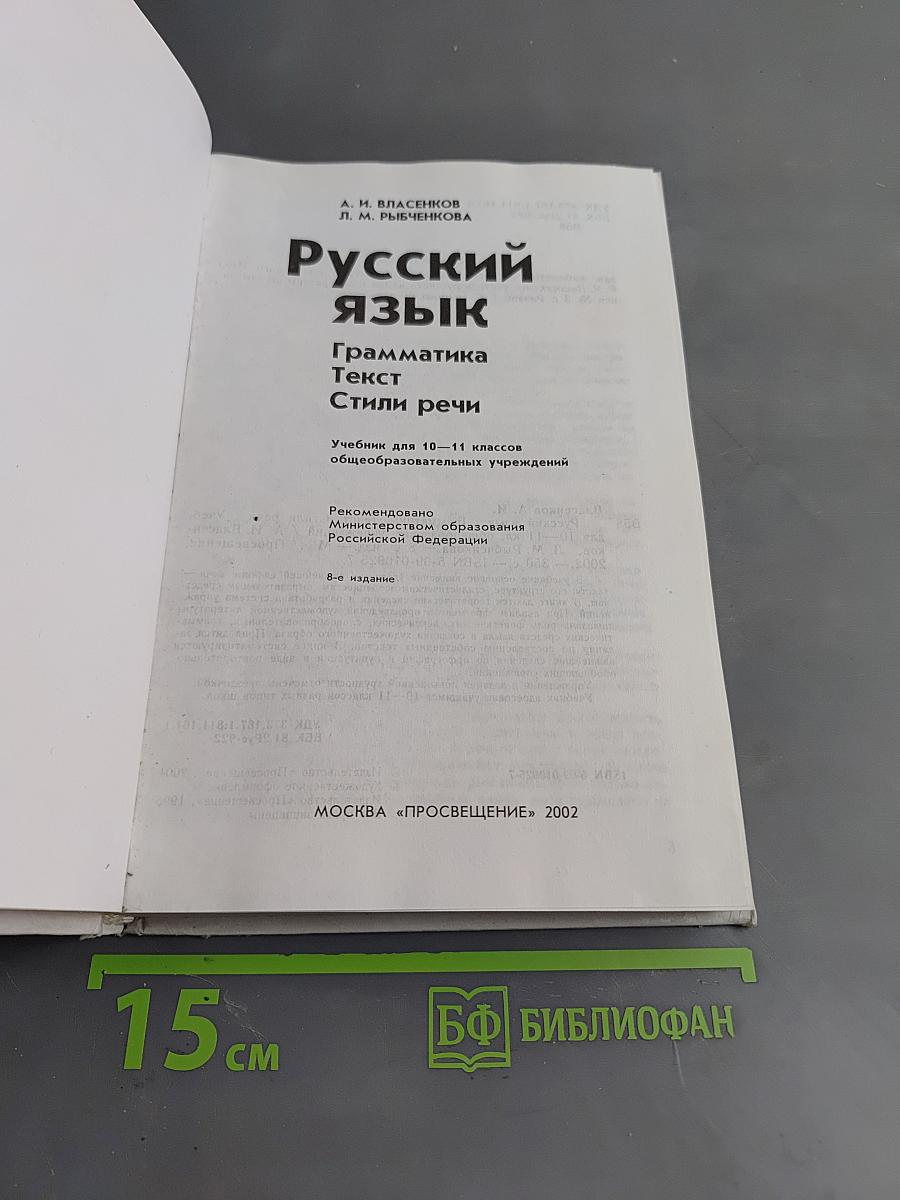Русский язык. Грамматика. Текст. Стили речи. Учебник для 10-11 классов общеобразовательных учреждений