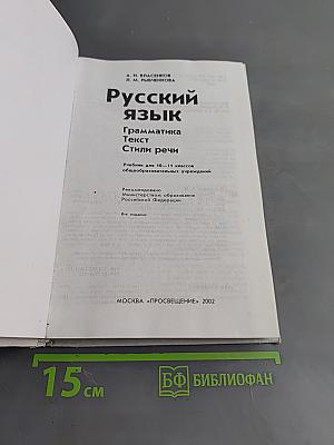 Русский язык. Грамматика. Текст. Стили речи. Учебник для 10-11 классов общеобразовательных учреждений