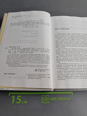 Русский язык. Грамматика. Текст. Стили речи. Учебник для 10-11 классов общеобразовательных учреждений