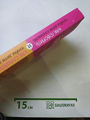 Как говорить, чтобы дети слушали, и Как слушать, чтобы дети говорили