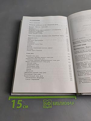 Русский язык. Грамматика. Текст. Стили речи. Учебник для 10-11 классов общеобразовательных учреждений