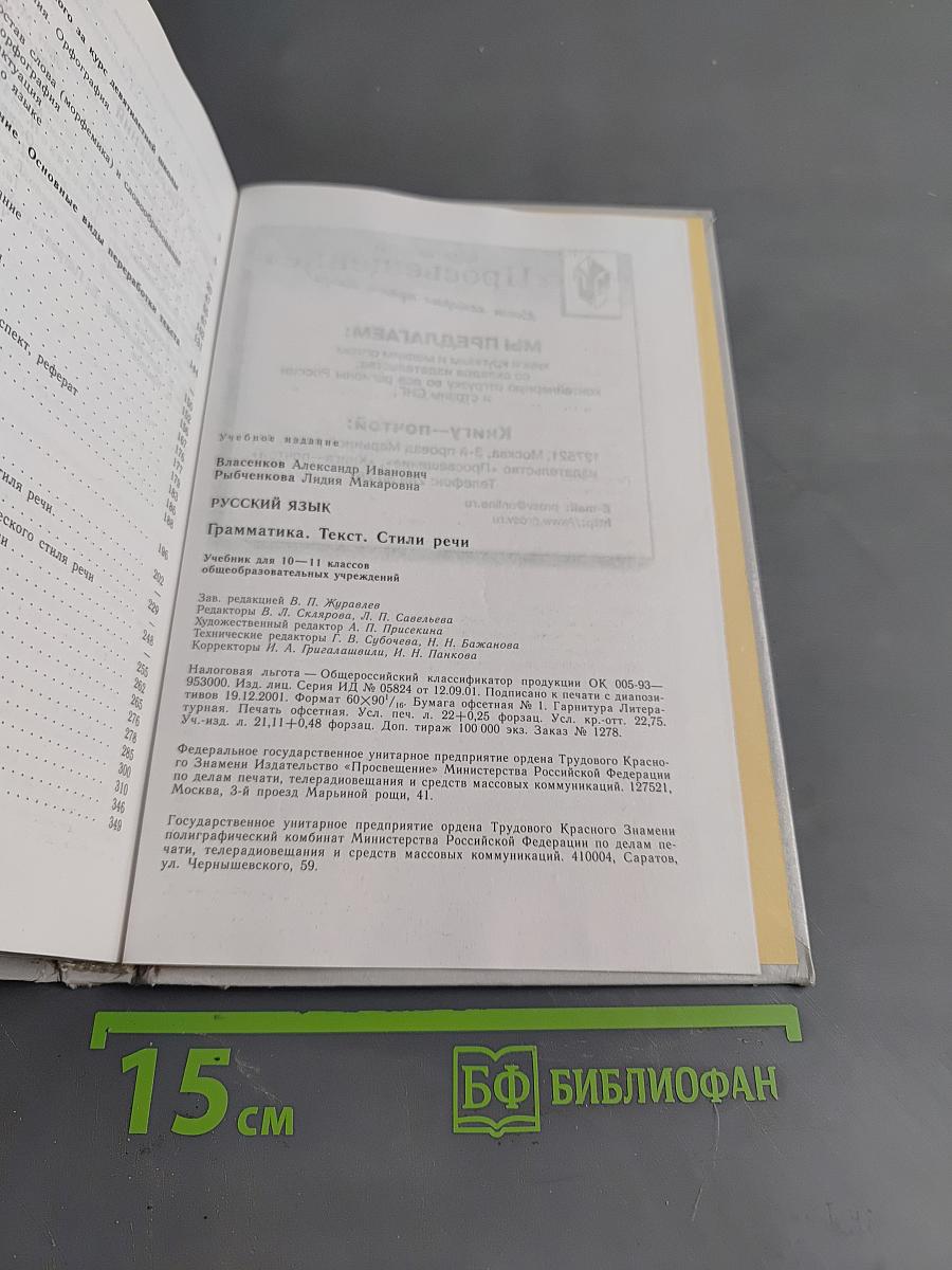Русский язык. Грамматика. Текст. Стили речи. Учебник для 10-11 классов общеобразовательных учреждений