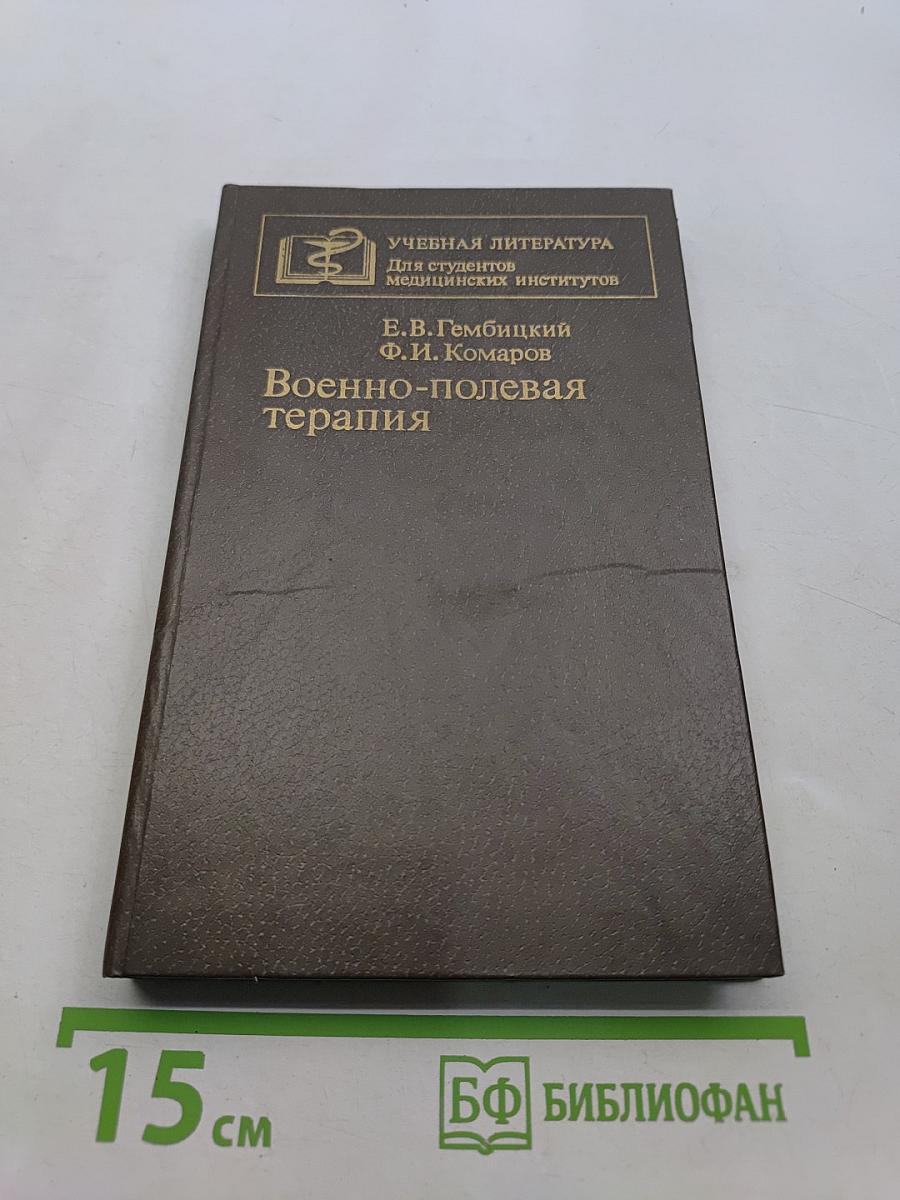 Военно-полевая терапия