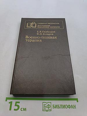 Военно-полевая терапия