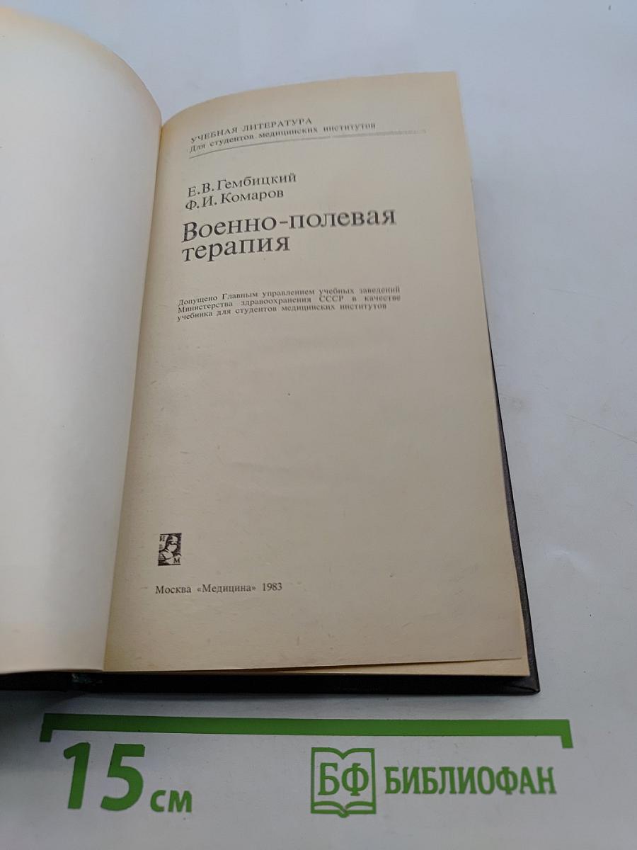 Военно-полевая терапия