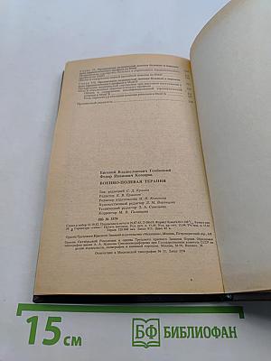 Военно-полевая терапия