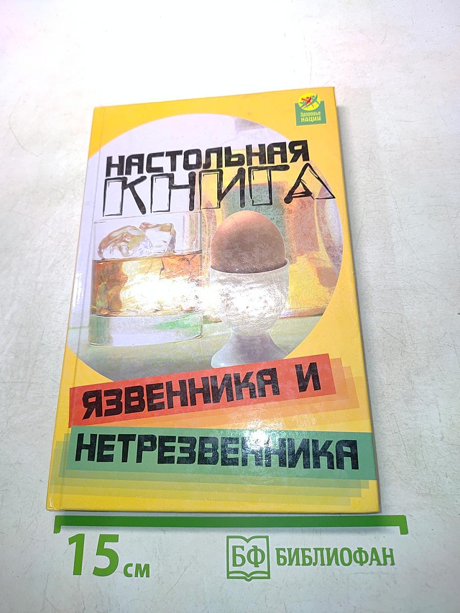 Настольная книга язвенника и нетрезвенника