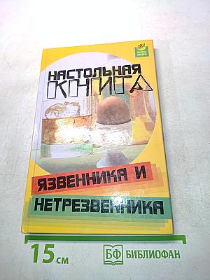 Настольная книга язвенника и нетрезвенника