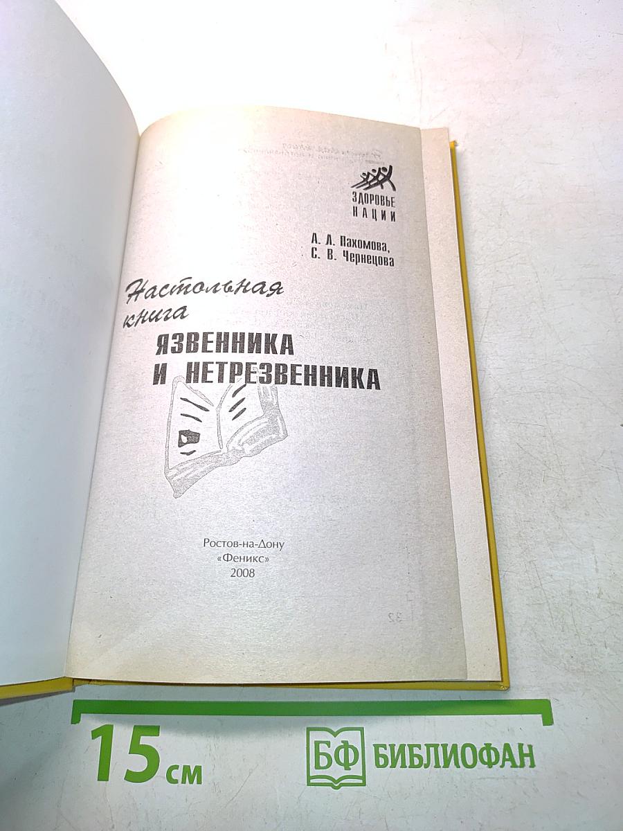 Настольная книга язвенника и нетрезвенника