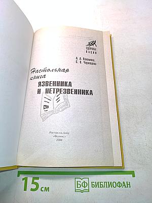 Настольная книга язвенника и нетрезвенника