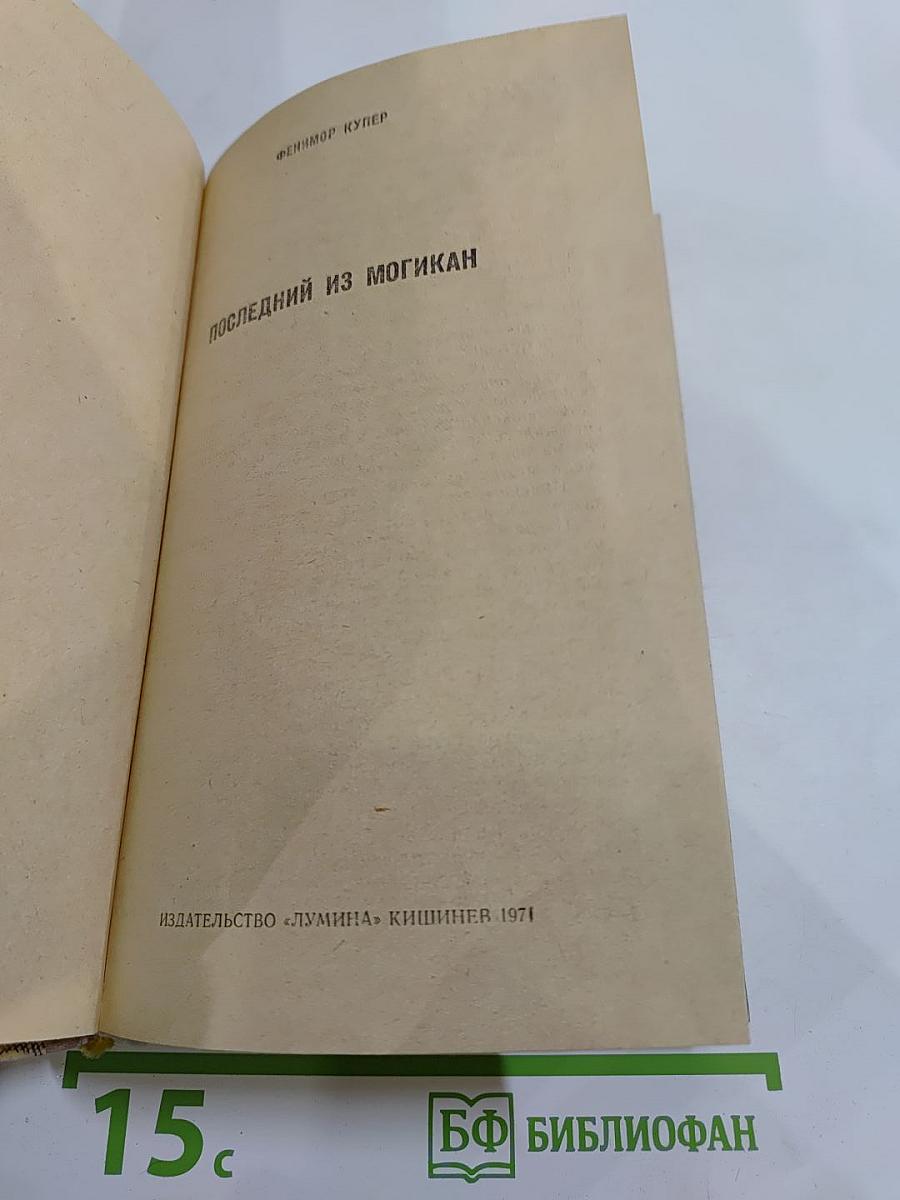 Последний из могикан