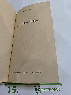 Последний из могикан