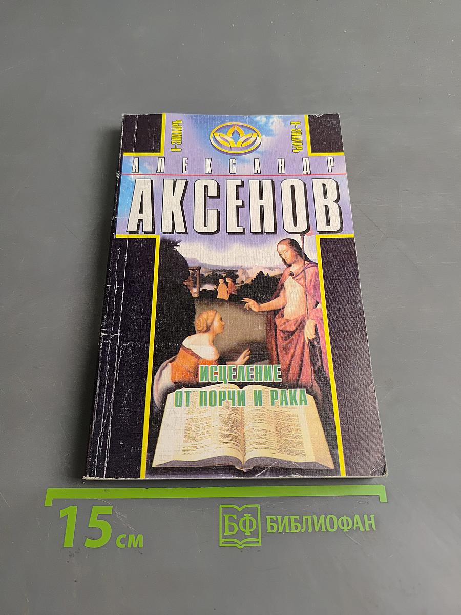 Исцеление от порчи и рака