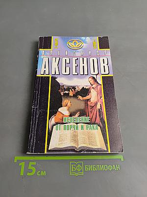 Исцеление от порчи и рака