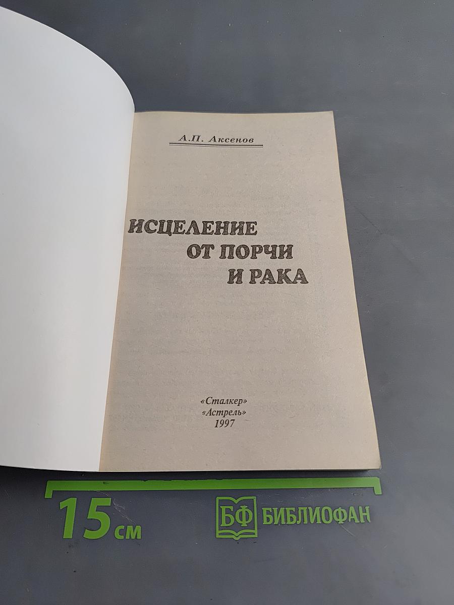 Исцеление от порчи и рака
